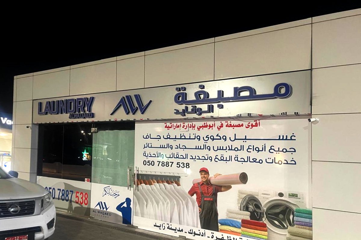 Completed 3D storefront signboard for Al Waqaed Laundry at an ADNOC petrol station, Abu Dhabi