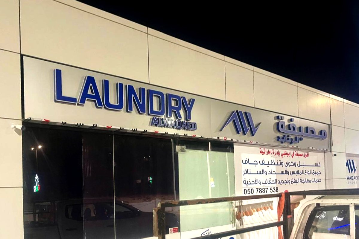 3D storefront signboard for Al Waqaed Laundry at an ADNOC petrol station, Abu Dhabi