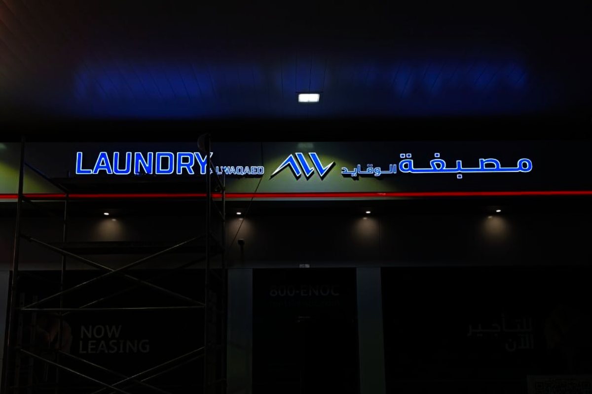 front-lit retail laundry storefront in Abu dhabi Night view